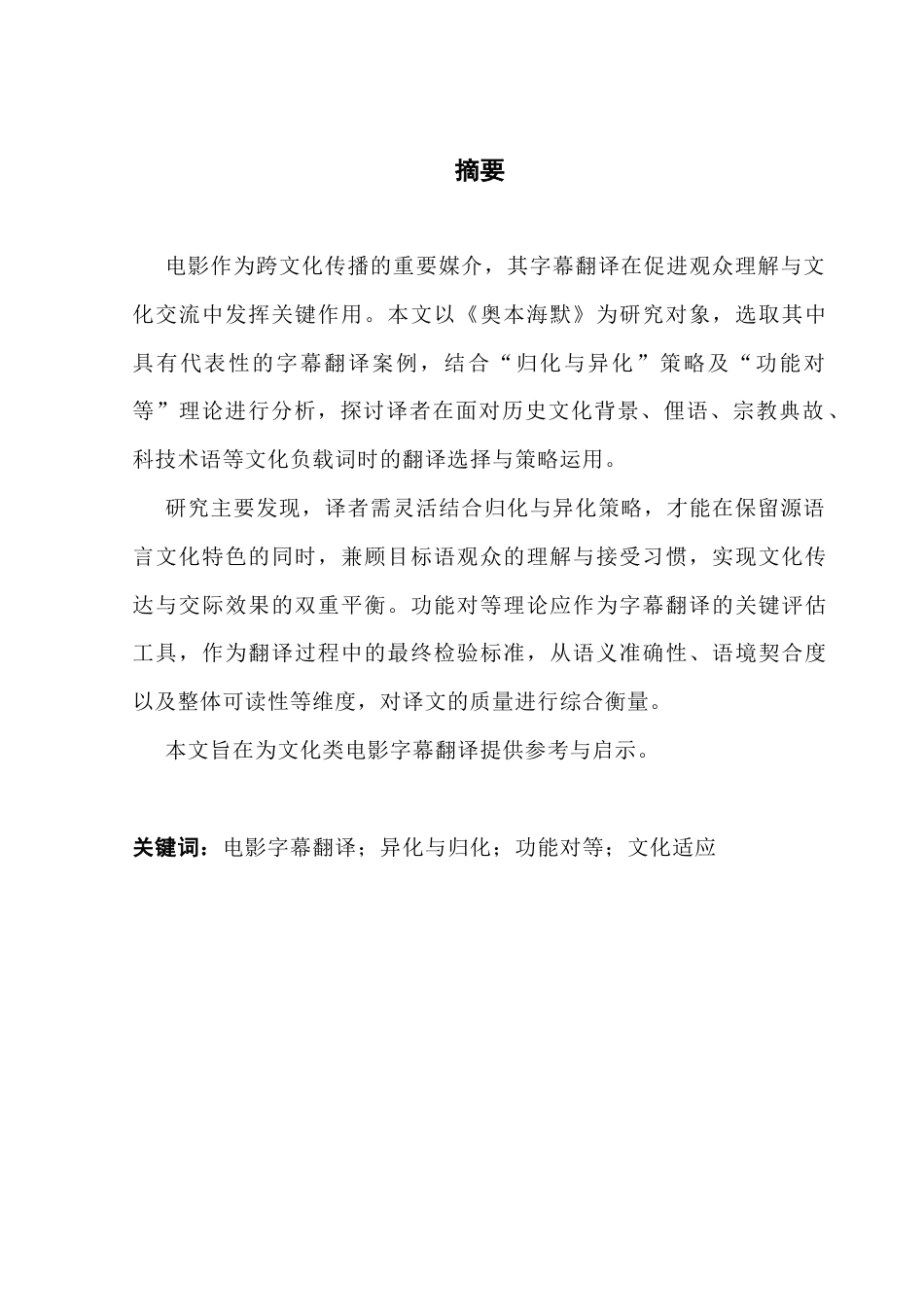 25年CH翻译 关键词：电影字幕翻译；异化与归化；功能对等；文化适应终稿-约46258字符.docx_第2页