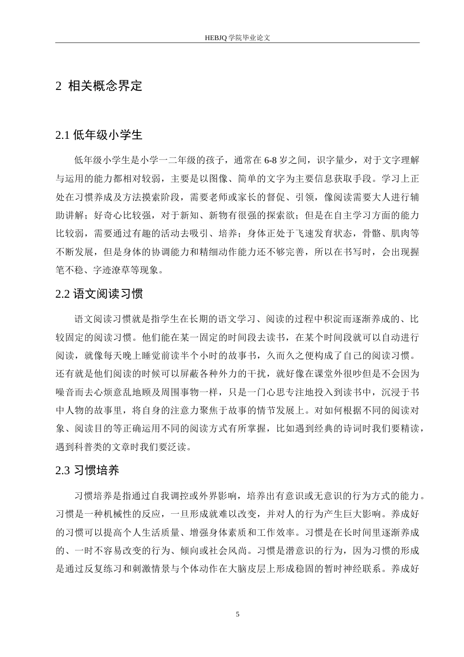 25年CH小学教育 低年级小学生语文阅读习惯培养中存在的问题及对策-约17026字符.doc_第10页