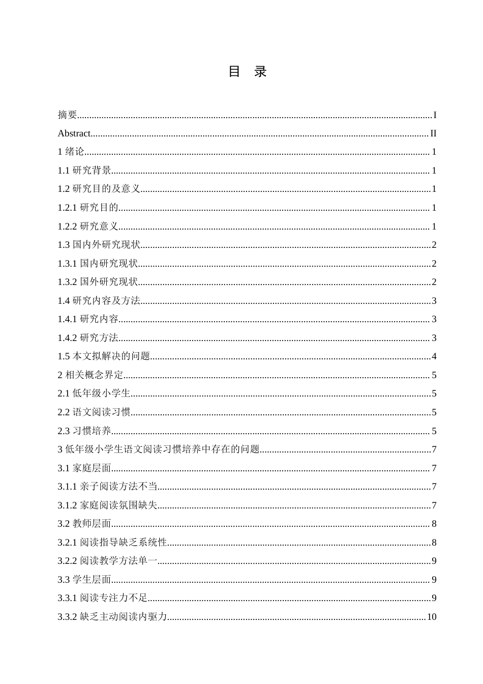 25年CH小学教育 低年级小学生语文阅读习惯培养中存在的问题及对策-约17026字符.doc_第4页