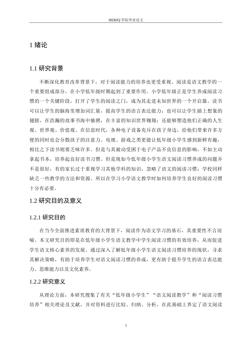 25年CH小学教育 低年级小学生语文阅读习惯培养中存在的问题及对策-约17026字符.doc_第6页