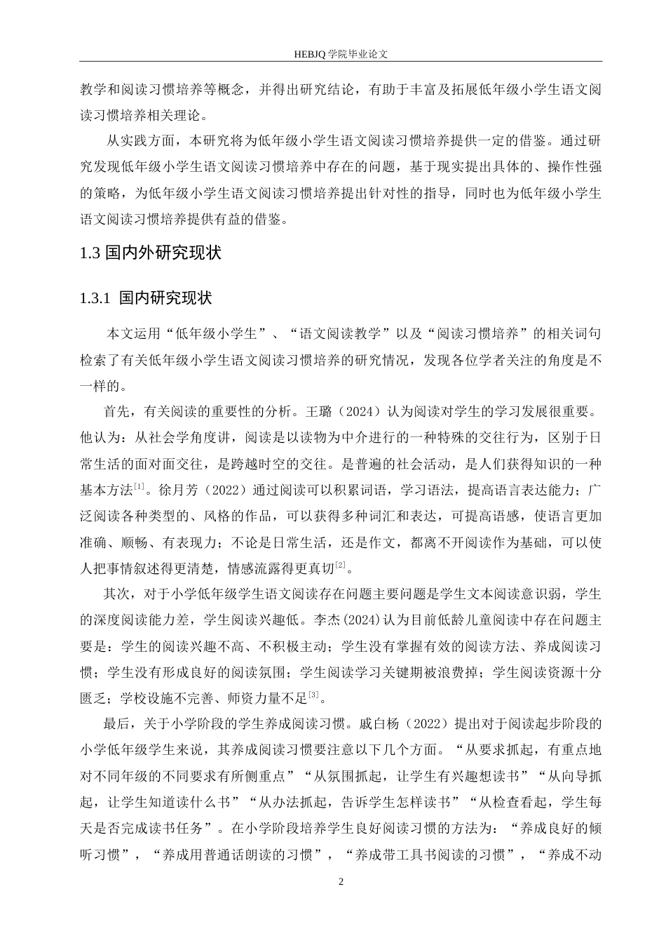 25年CH小学教育 低年级小学生语文阅读习惯培养中存在的问题及对策-约17026字符.doc_第7页