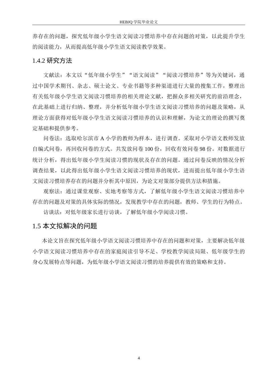 25年CH小学教育 低年级小学生语文阅读习惯培养中存在的问题及对策-约17026字符.doc_第9页