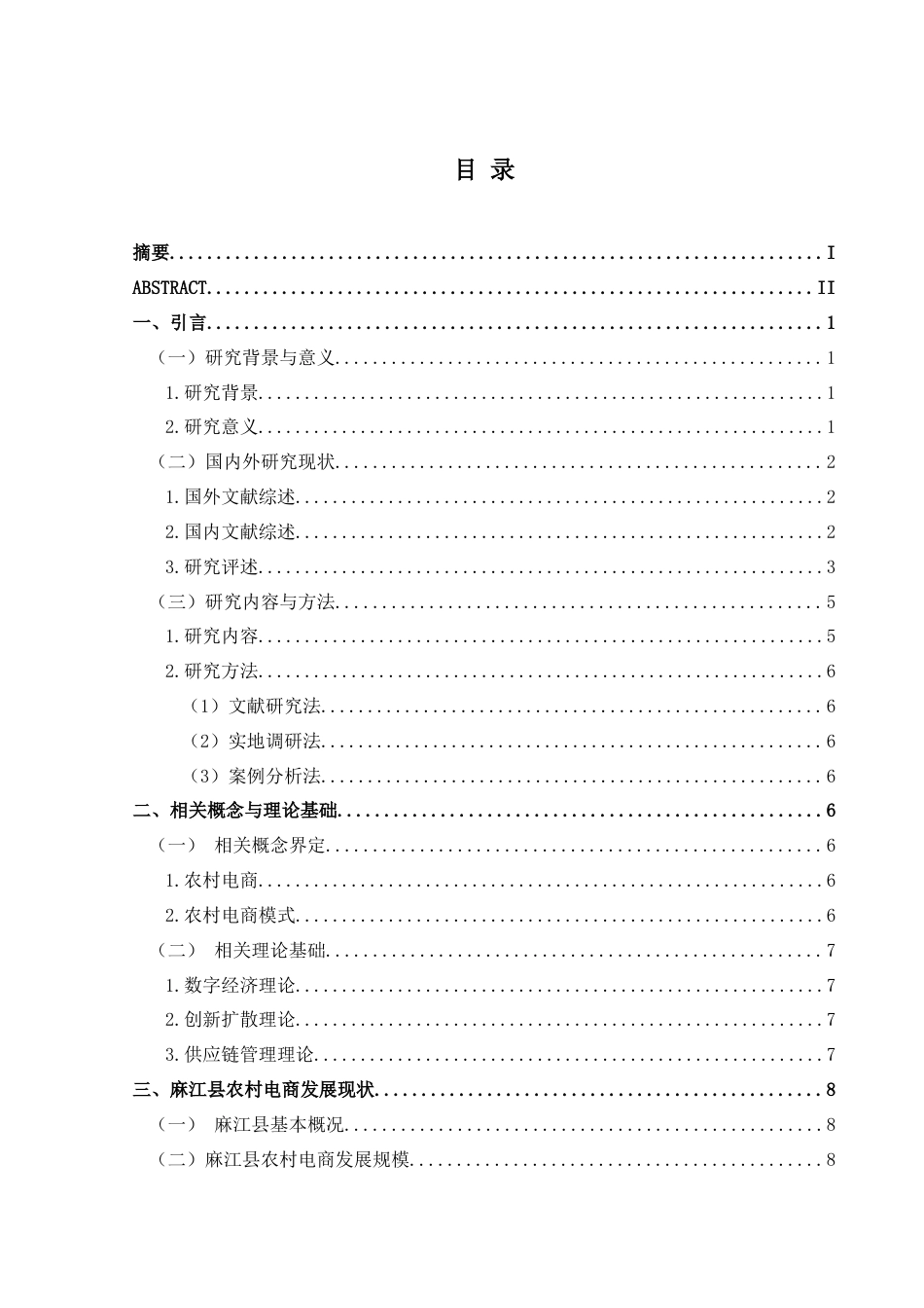 25年CH经济与金融 关键词：农村电商；现实困境；对策研究；麻江县(终)-约18627字符.docx_第3页