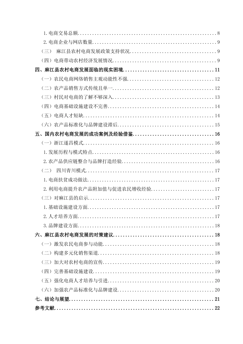 25年CH经济与金融 关键词：农村电商；现实困境；对策研究；麻江县(终)-约18627字符.docx_第4页