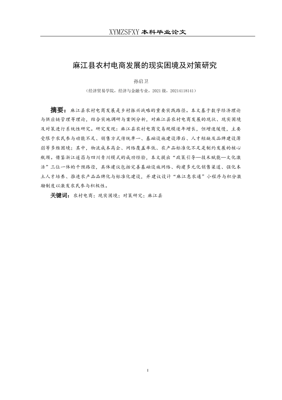 25年CH经济与金融 关键词：农村电商；现实困境；对策研究；麻江县(终)-约18627字符.docx_第6页
