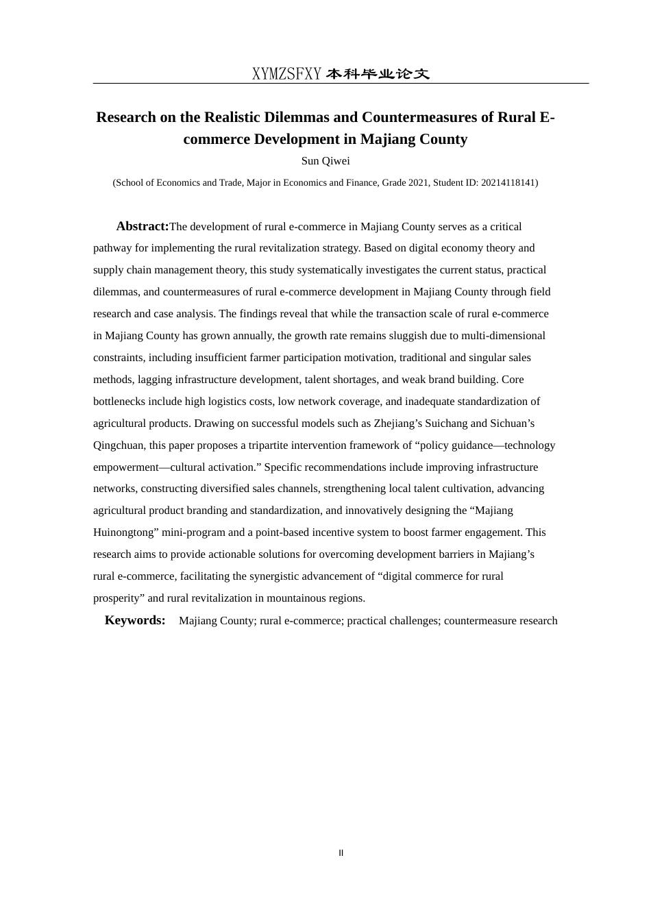25年CH经济与金融 关键词：农村电商；现实困境；对策研究；麻江县(终)-约18627字符.docx_第7页