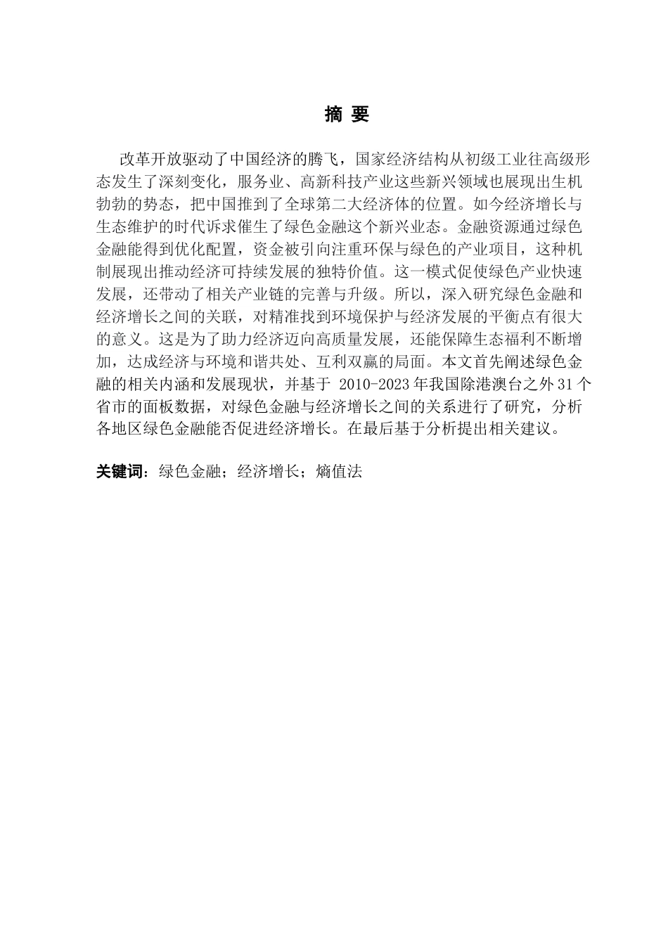 25年CH金融学 关键词：绿色金融；经济增长；熵值法终稿-约14279字符.docx_第2页