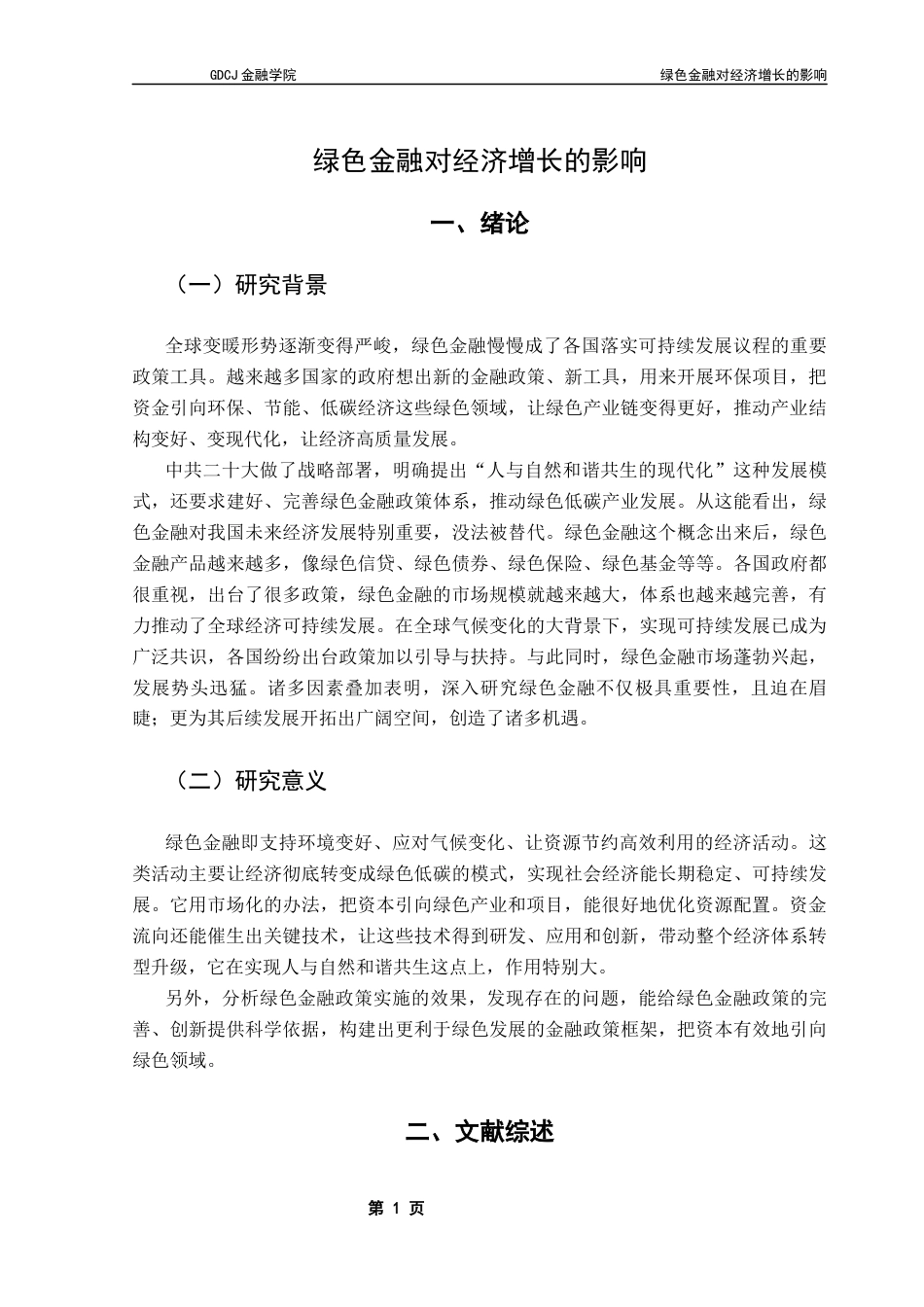25年CH金融学 关键词：绿色金融；经济增长；熵值法终稿-约14279字符.docx_第5页