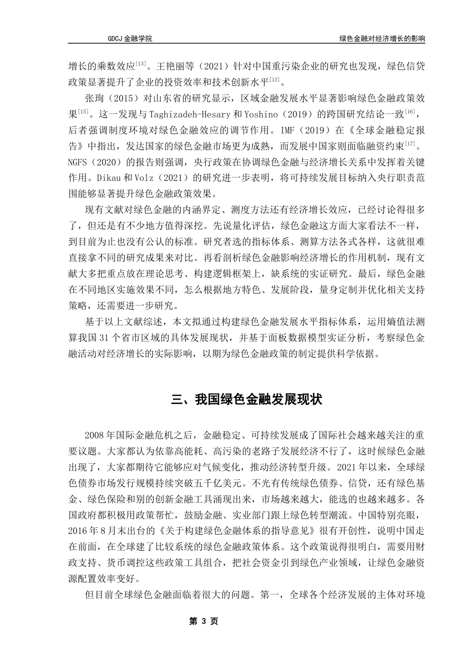 25年CH金融学 关键词：绿色金融；经济增长；熵值法终稿-约14279字符.docx_第7页