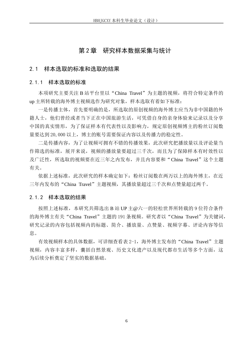 25年CH新闻学 “他者”叙事下的中国形象建构研究-基于哔哩哔哩平台“China-Travel”主题视频分析终版-约21731字符.docx_第10页