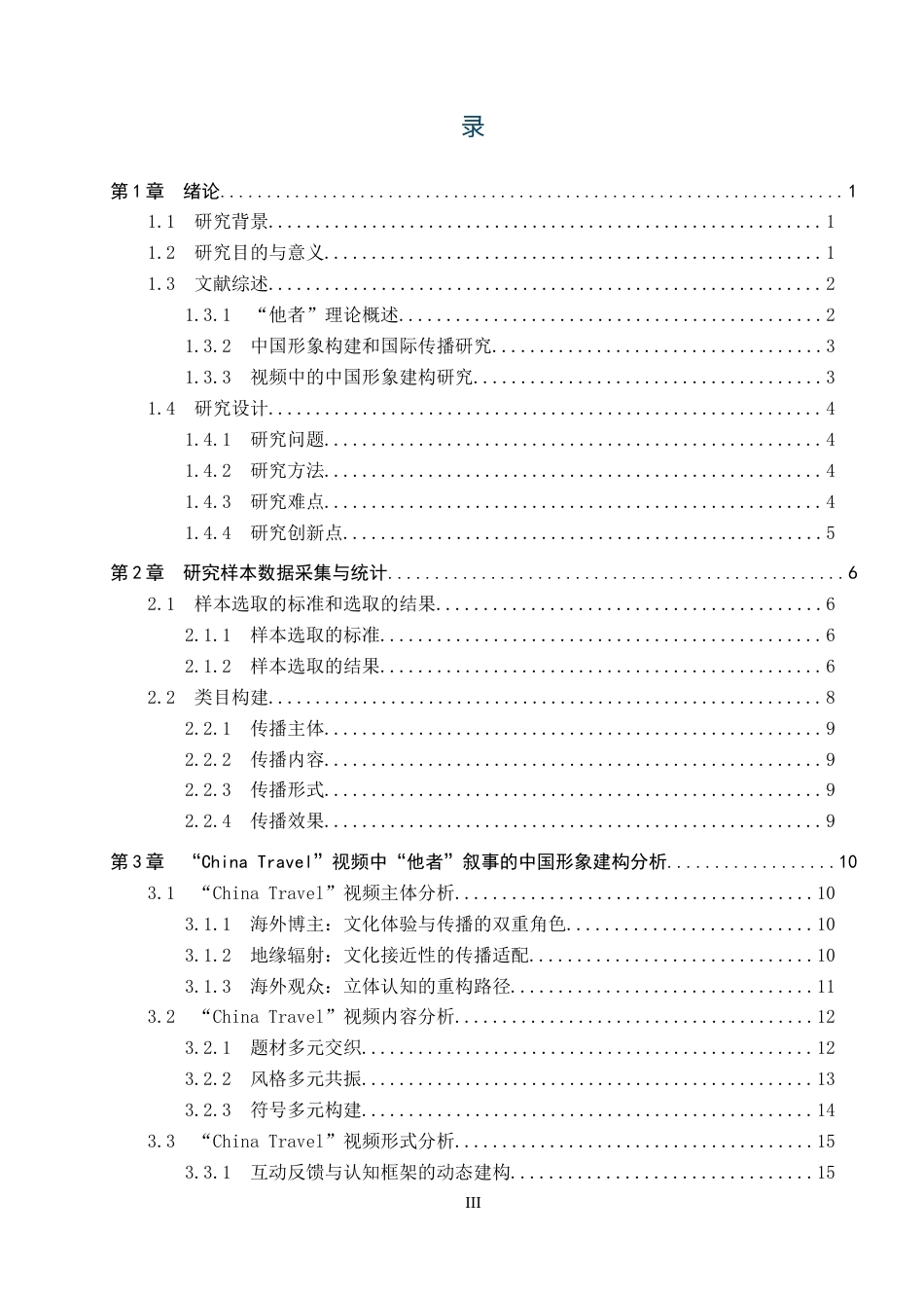 25年CH新闻学 “他者”叙事下的中国形象建构研究-基于哔哩哔哩平台“China-Travel”主题视频分析终版-约21731字符.docx_第3页