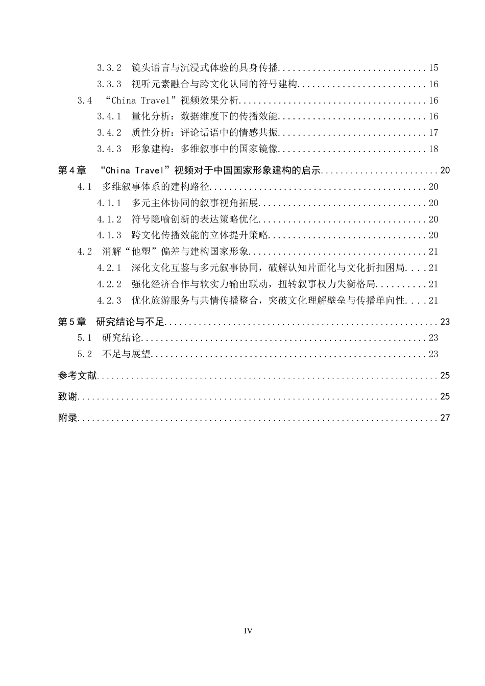 25年CH新闻学 “他者”叙事下的中国形象建构研究-基于哔哩哔哩平台“China-Travel”主题视频分析终版-约21731字符.docx_第4页