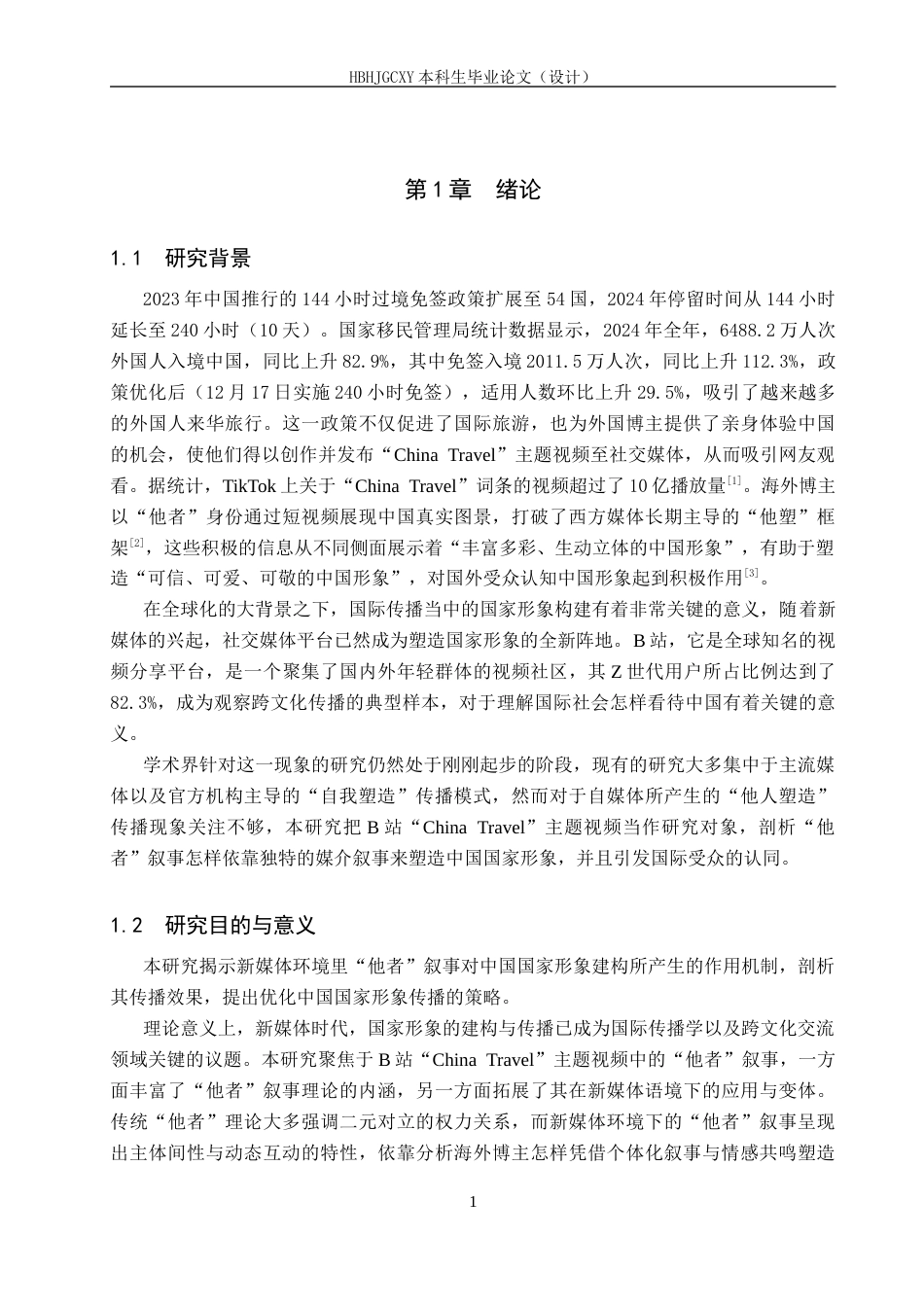 25年CH新闻学 “他者”叙事下的中国形象建构研究-基于哔哩哔哩平台“China-Travel”主题视频分析终版-约21731字符.docx_第5页