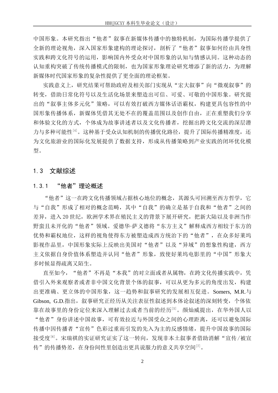 25年CH新闻学 “他者”叙事下的中国形象建构研究-基于哔哩哔哩平台“China-Travel”主题视频分析终版-约21731字符.docx_第6页