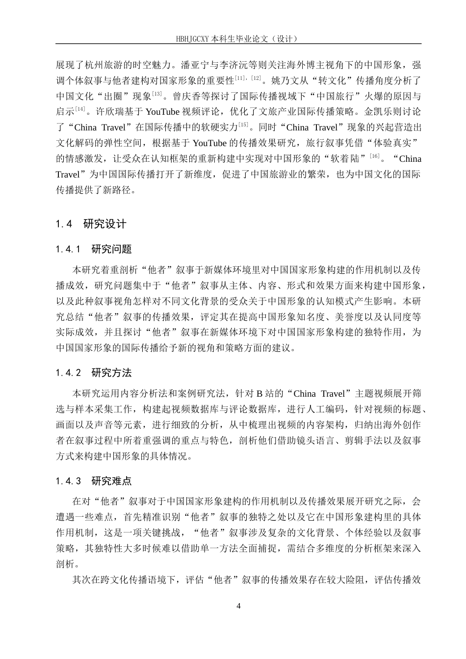 25年CH新闻学 “他者”叙事下的中国形象建构研究-基于哔哩哔哩平台“China-Travel”主题视频分析终版-约21731字符.docx_第8页