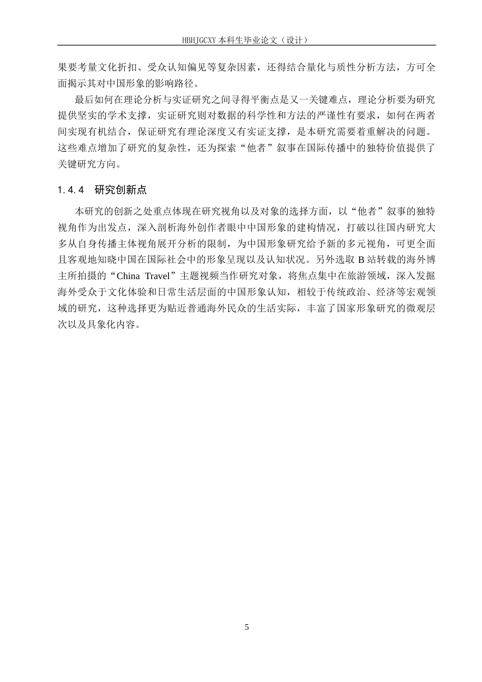 25年CH新闻学 “他者”叙事下的中国形象建构研究-基于哔哩哔哩平台“China-Travel”主题视频分析终版-约21731字符.docx_第9页