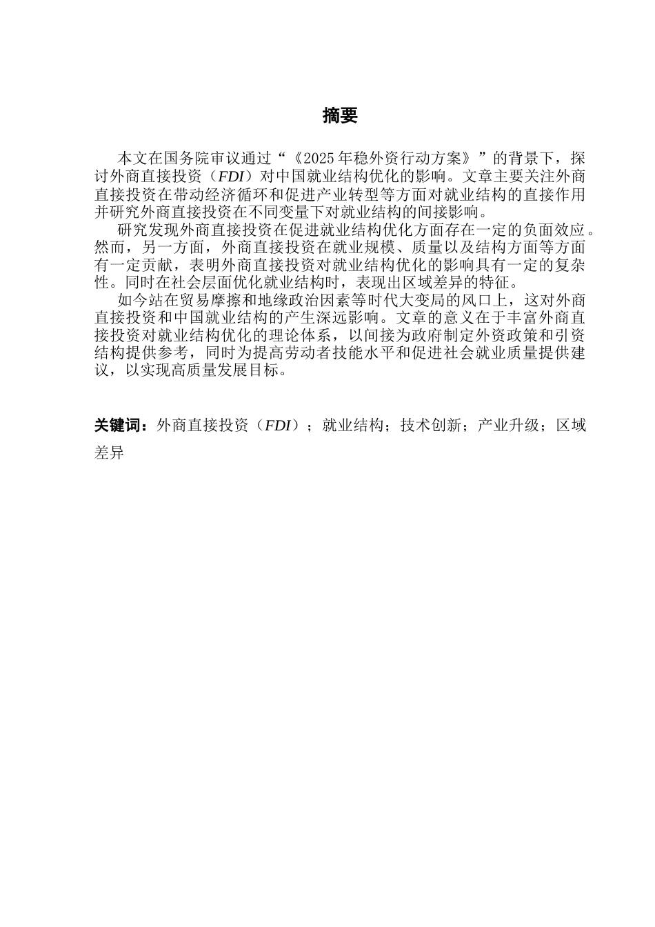25年CH数字经济 外商直接投资对中国就业结构优化的影响研究终稿-约20454字符.docx_第2页