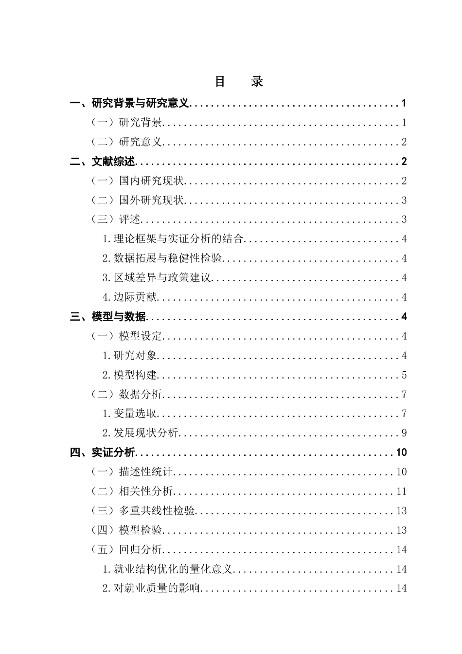 25年CH数字经济 外商直接投资对中国就业结构优化的影响研究终稿-约20454字符.docx_第5页