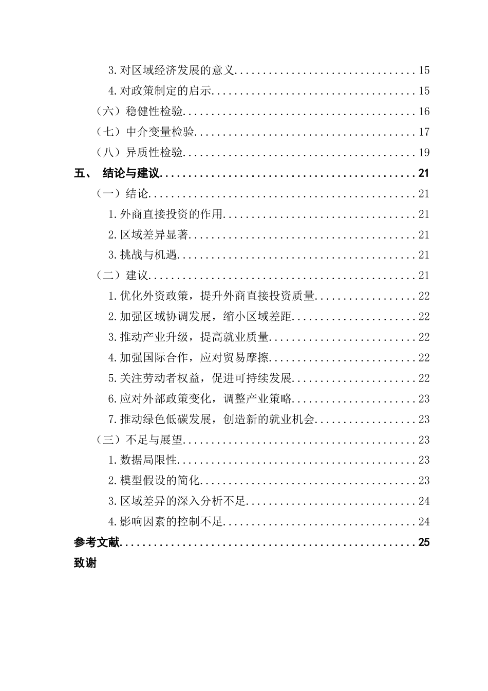 25年CH数字经济 外商直接投资对中国就业结构优化的影响研究终稿-约20454字符.docx_第6页