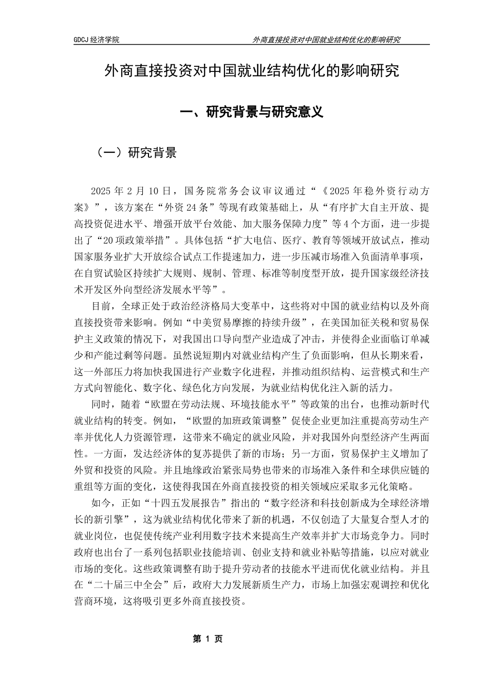 25年CH数字经济 外商直接投资对中国就业结构优化的影响研究终稿-约20454字符.docx_第7页
