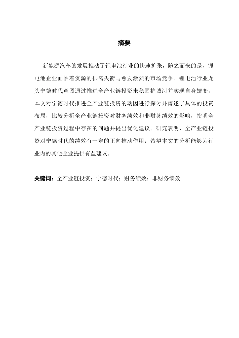 25年CH会计学 全产业链投资下宁德时代绩效研究-约16870字符.docx_第2页