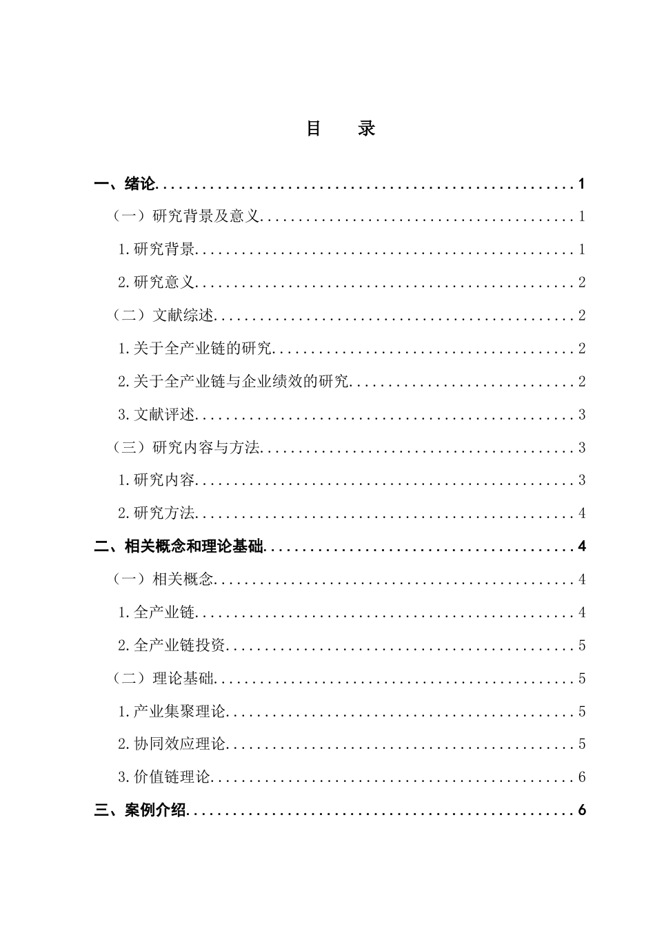 25年CH会计学 全产业链投资下宁德时代绩效研究-约16870字符.docx_第4页