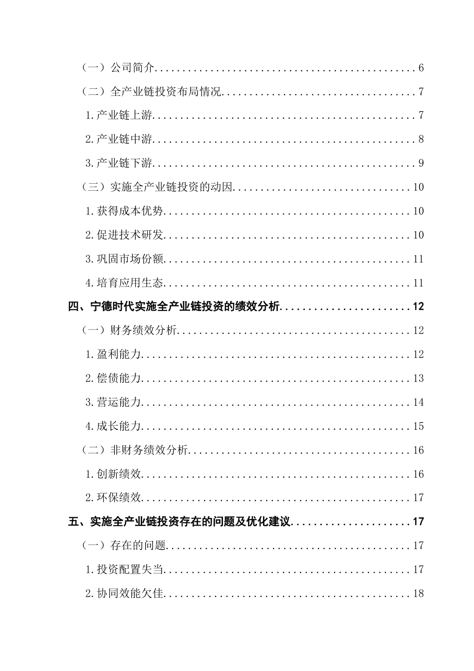 25年CH会计学 全产业链投资下宁德时代绩效研究-约16870字符.docx_第5页