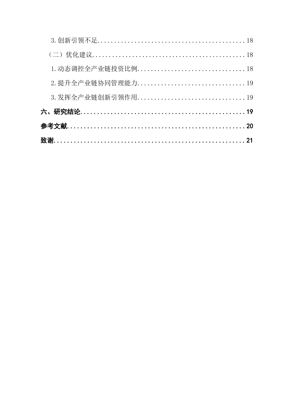 25年CH会计学 全产业链投资下宁德时代绩效研究-约16870字符.docx_第6页