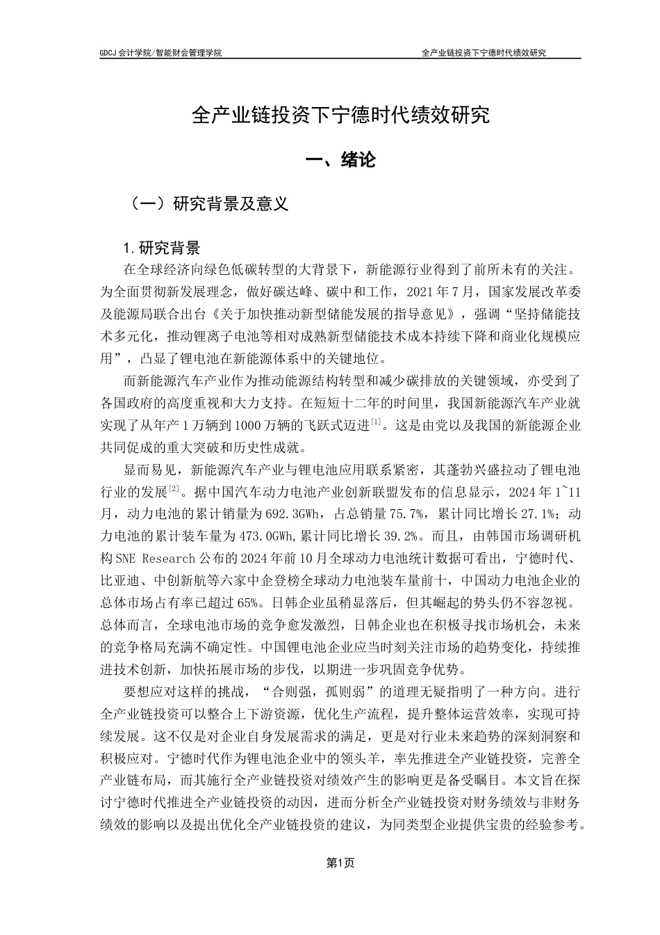25年CH会计学 全产业链投资下宁德时代绩效研究-约16870字符.docx_第7页