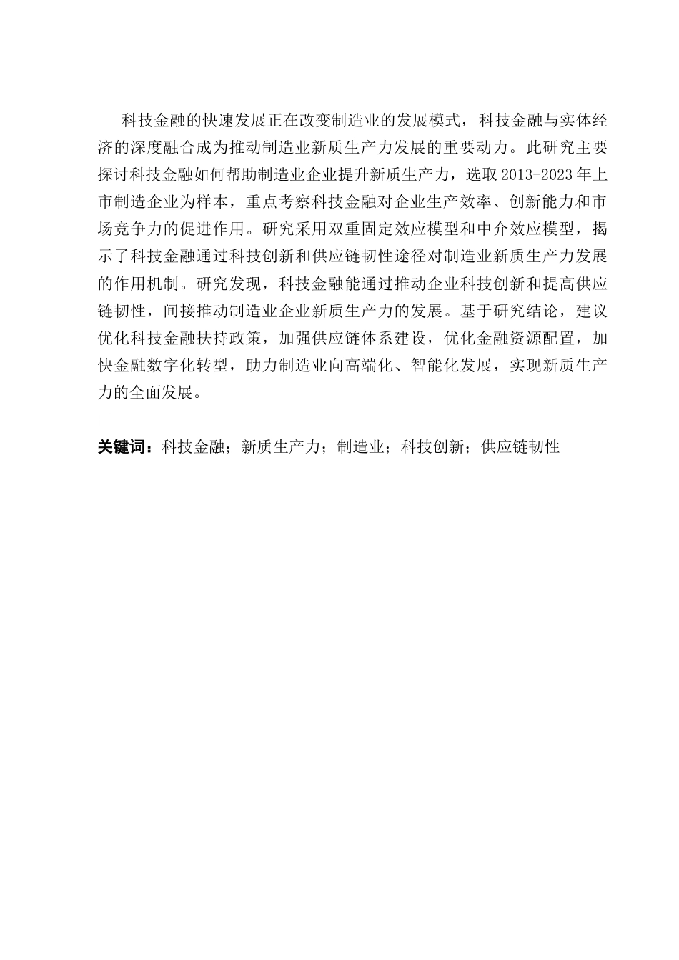 25年CH金融学 科技金融赋能新质生产力发展的影响研究-以制造业上市公司为例终稿-约15694字符.docx_第2页