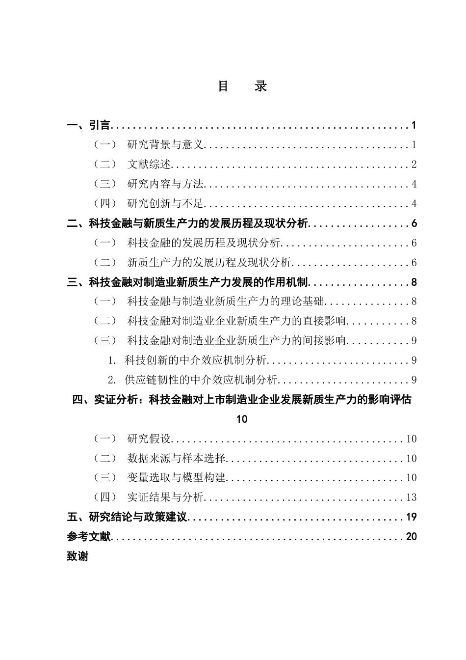 25年CH金融学 科技金融赋能新质生产力发展的影响研究-以制造业上市公司为例终稿-约15694字符.docx_第5页