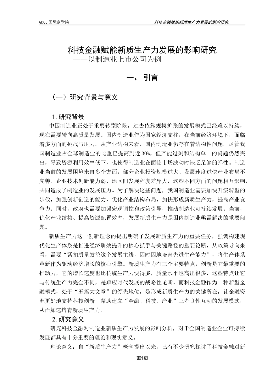 25年CH金融学 科技金融赋能新质生产力发展的影响研究-以制造业上市公司为例终稿-约15694字符.docx_第6页