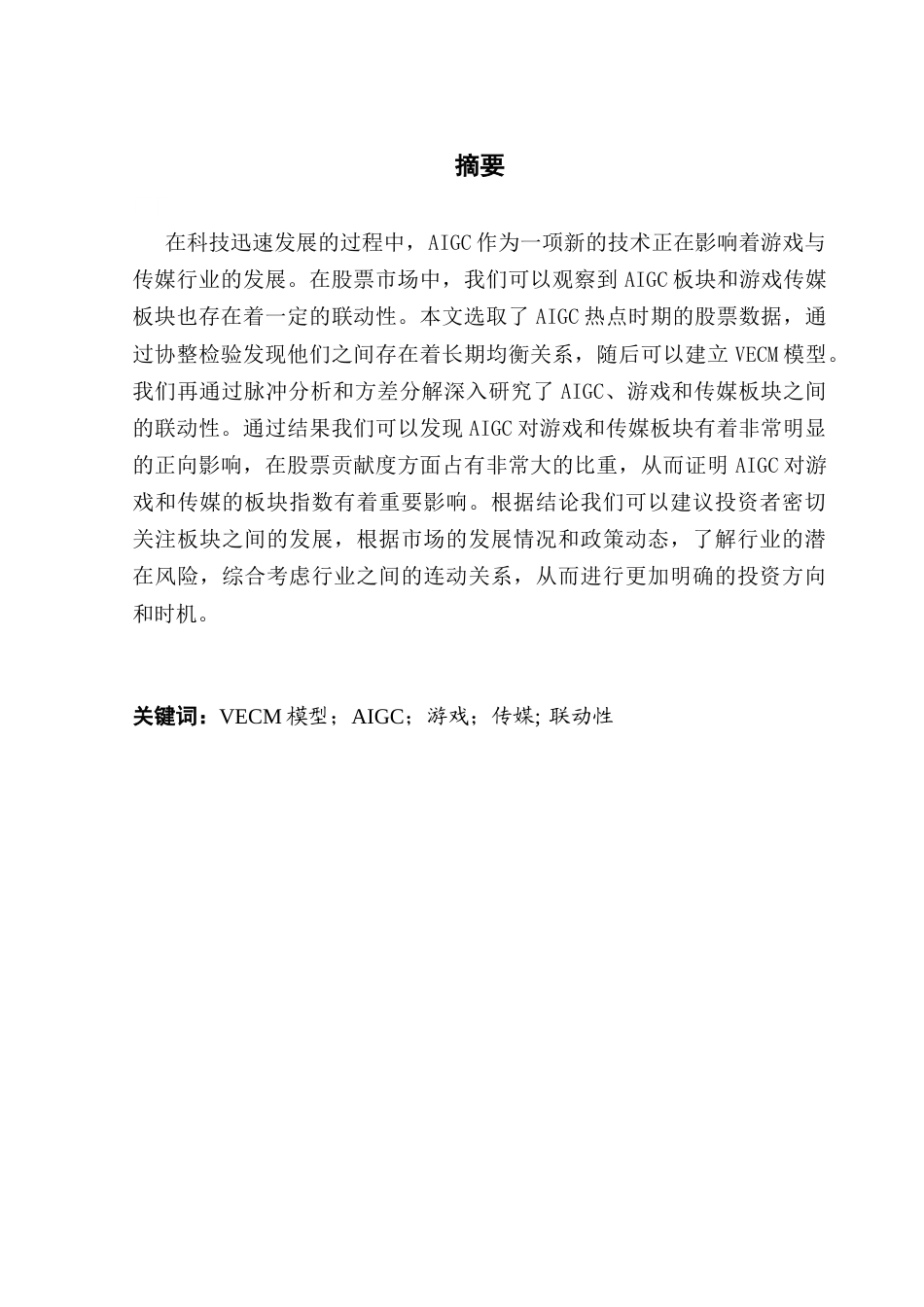 25年CH金融大数据 关键词：模型；AIGC；游戏；传媒;联动性终稿-约13686字符.docx_第2页