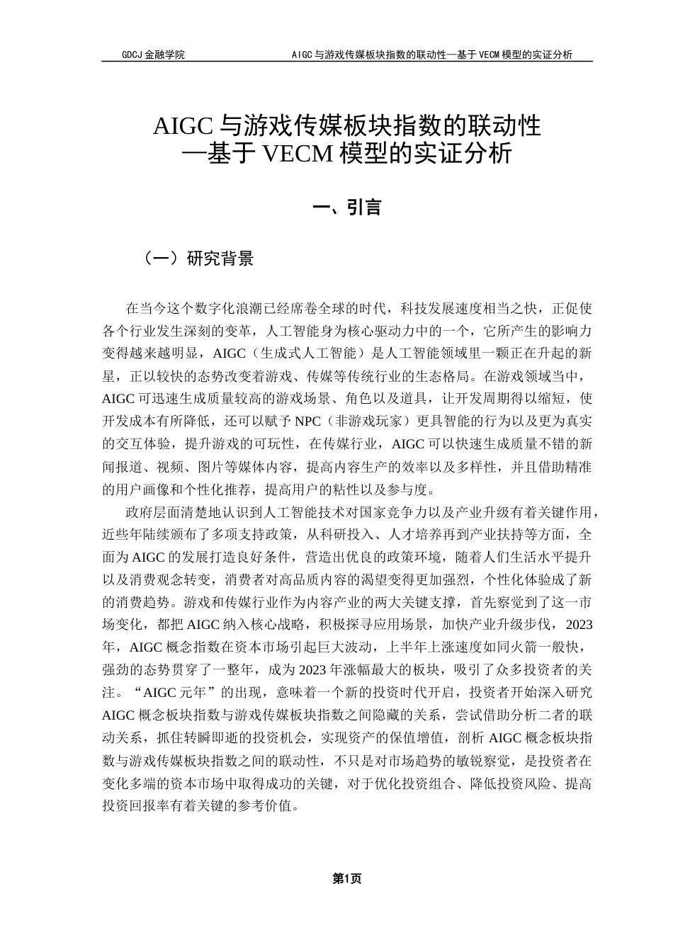 25年CH金融大数据 关键词：模型；AIGC；游戏；传媒;联动性终稿-约13686字符.docx_第5页