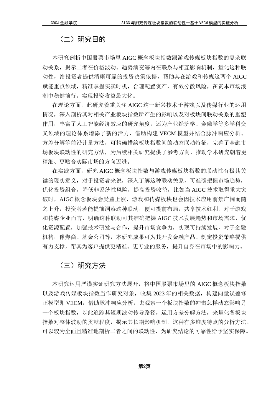 25年CH金融大数据 关键词：模型；AIGC；游戏；传媒;联动性终稿-约13686字符.docx_第6页