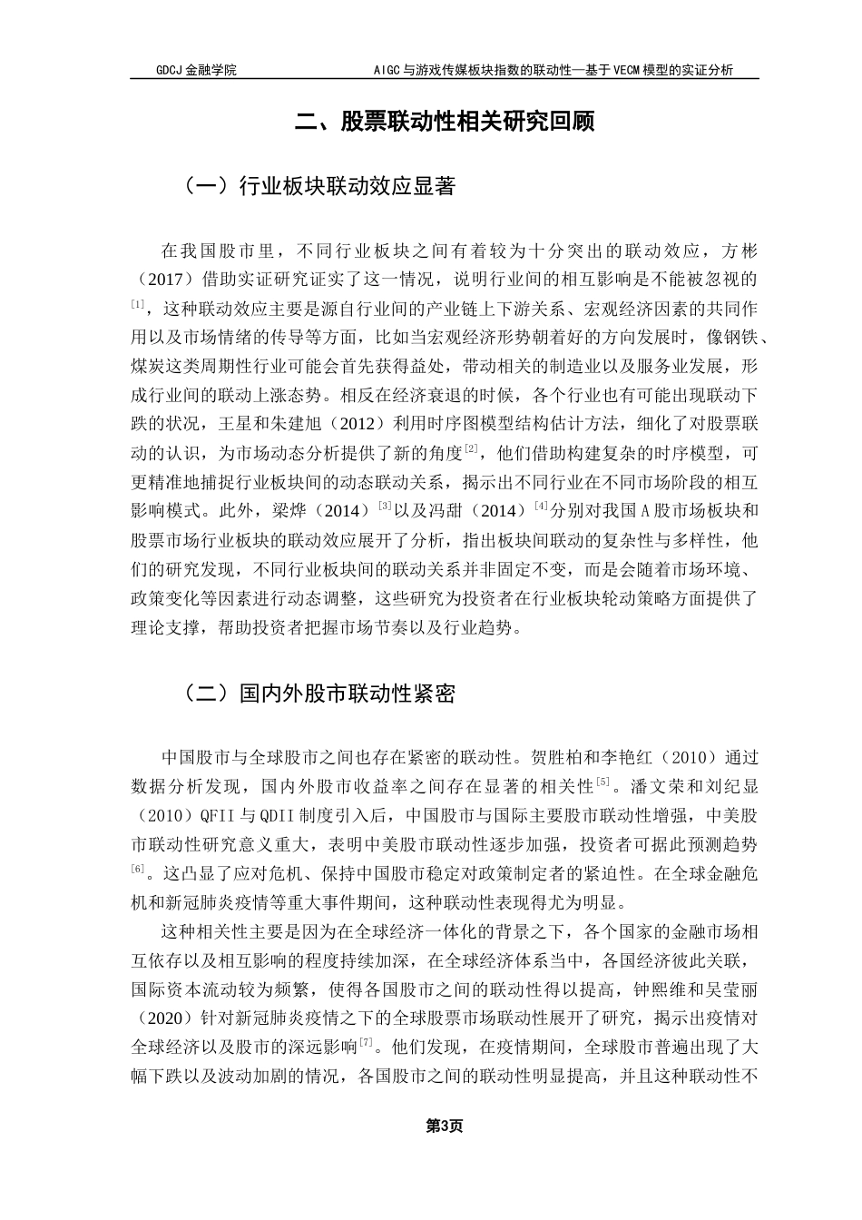 25年CH金融大数据 关键词：模型；AIGC；游戏；传媒;联动性终稿-约13686字符.docx_第7页