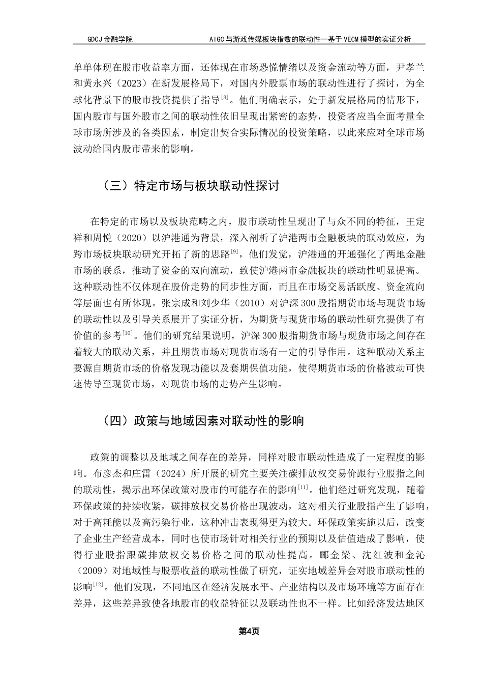 25年CH金融大数据 关键词：模型；AIGC；游戏；传媒;联动性终稿-约13686字符.docx_第8页