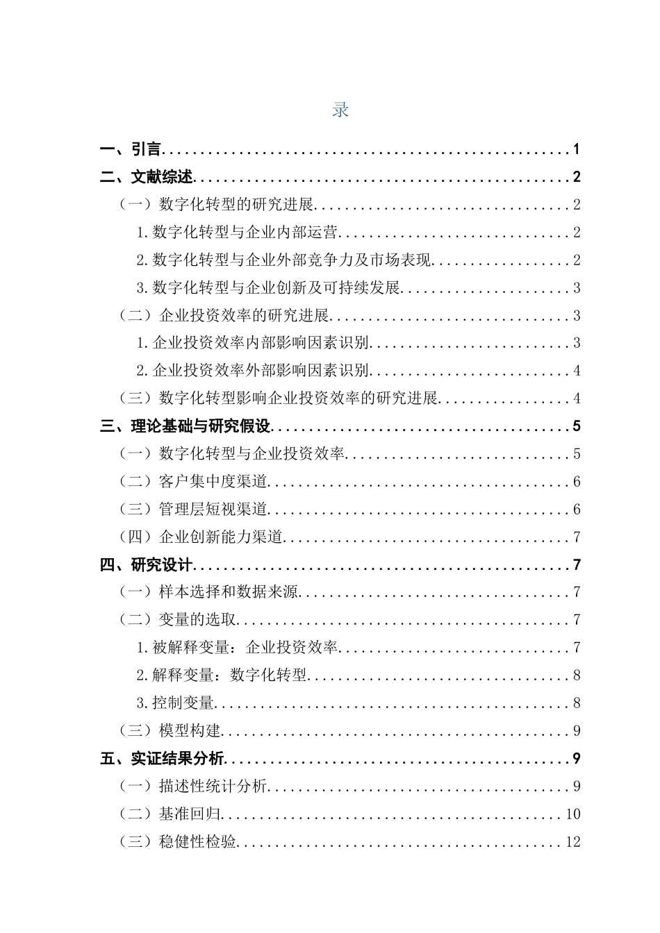 25年CH金融学 陈润梓终稿-数字化转型如何影响企业投资效率终稿-约17628字符.docx_第4页