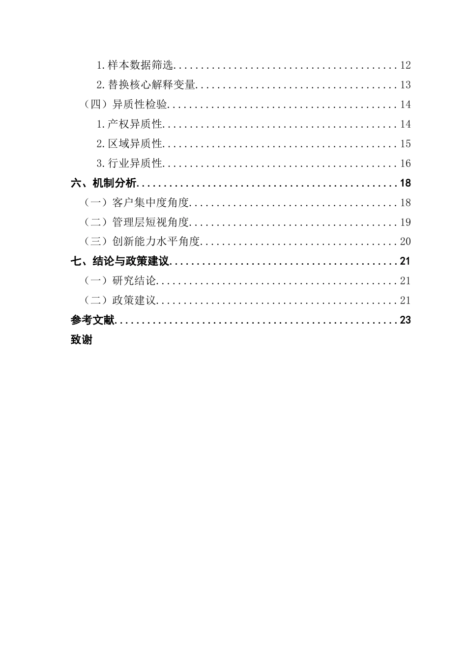 25年CH金融学 陈润梓终稿-数字化转型如何影响企业投资效率终稿-约17628字符.docx_第5页