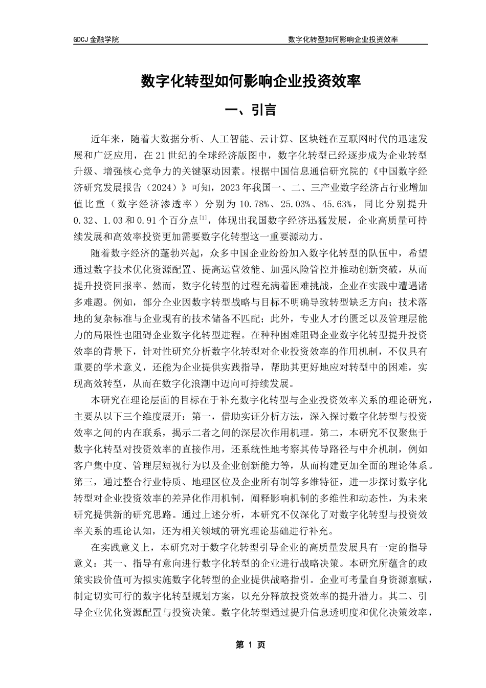 25年CH金融学 陈润梓终稿-数字化转型如何影响企业投资效率终稿-约17628字符.docx_第6页