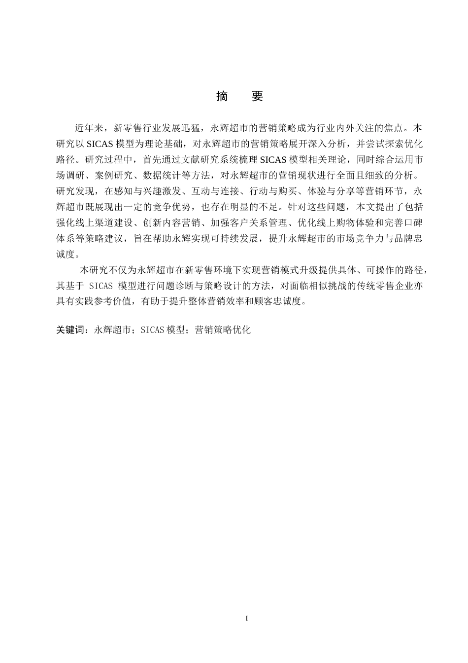 25年CH市场营销 基于SICAS模型的永辉超市营销策略优化研究终稿-约13268字符.docx_第1页