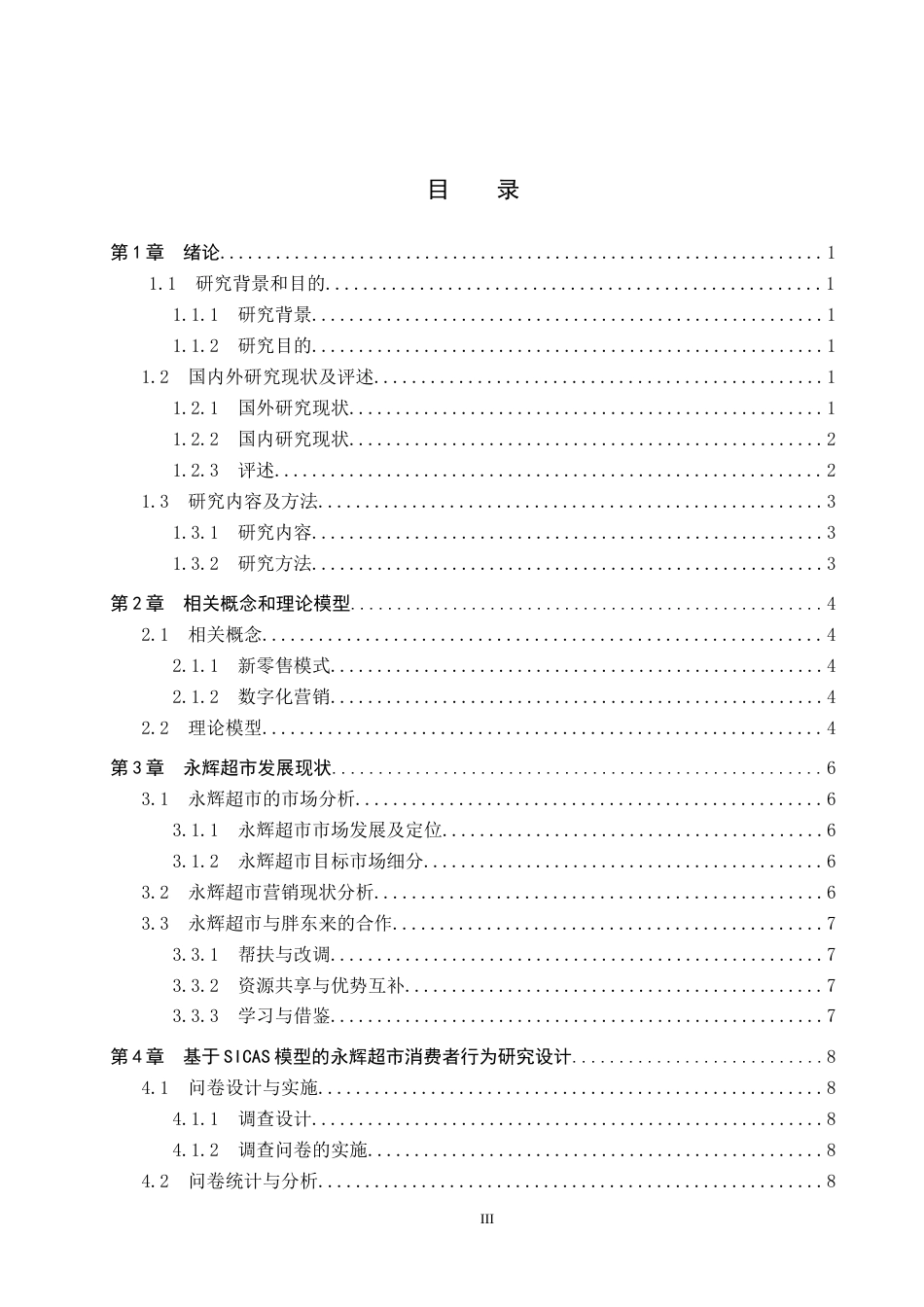 25年CH市场营销 基于SICAS模型的永辉超市营销策略优化研究终稿-约13268字符.docx_第3页