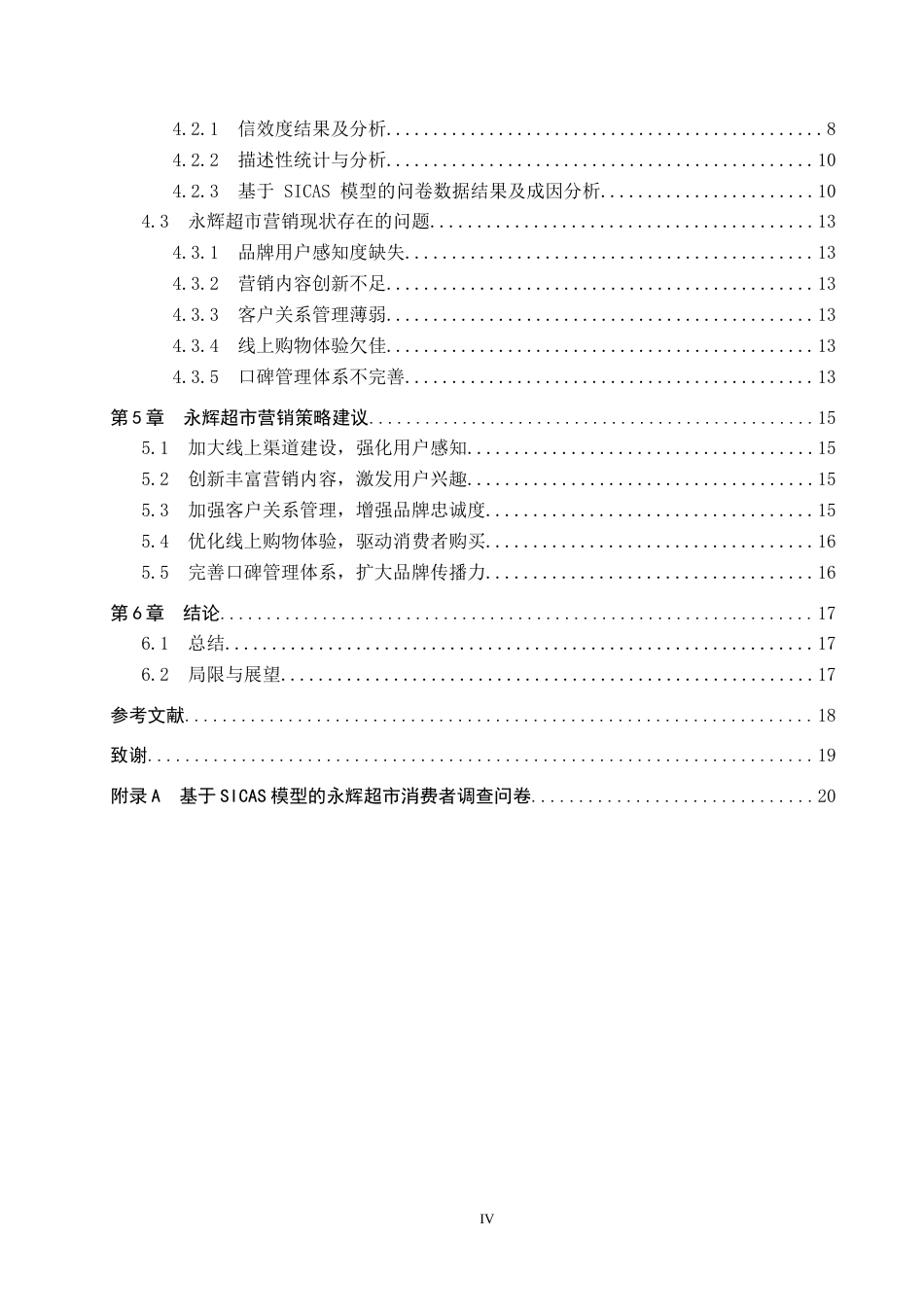 25年CH市场营销 基于SICAS模型的永辉超市营销策略优化研究终稿-约13268字符.docx_第4页