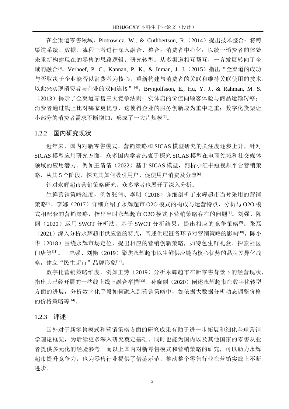 25年CH市场营销 基于SICAS模型的永辉超市营销策略优化研究终稿-约13268字符.docx_第6页