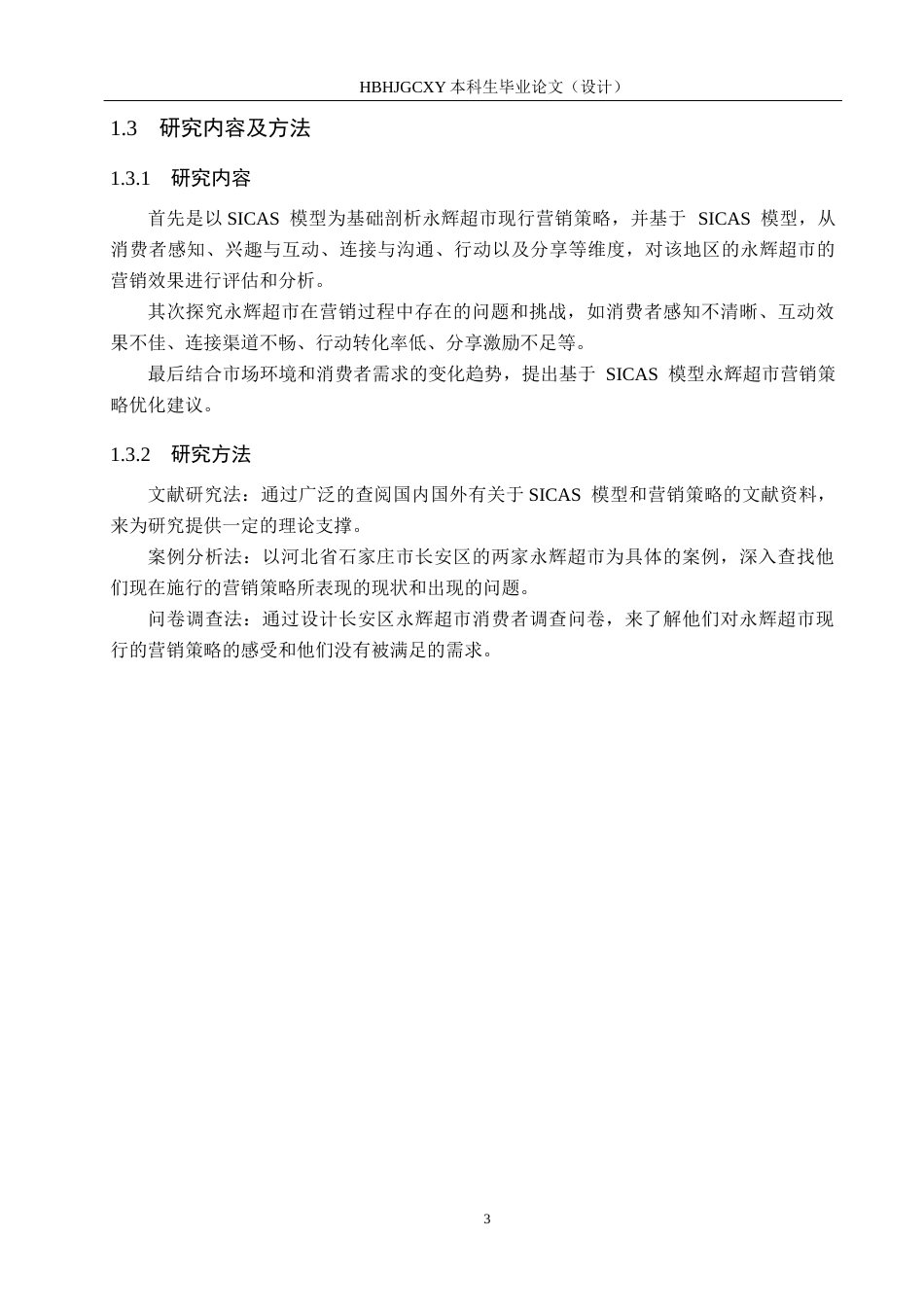 25年CH市场营销 基于SICAS模型的永辉超市营销策略优化研究终稿-约13268字符.docx_第7页