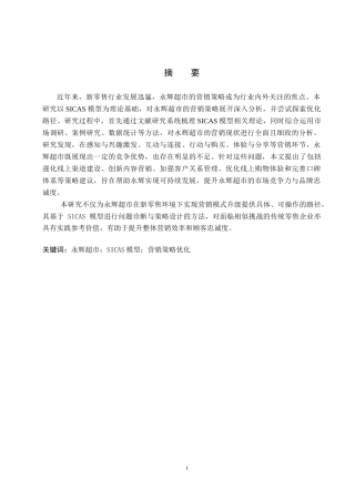 25年CH市场营销 基于SICAS模型的永辉超市营销策略优化研究终稿-约13268字符.docx