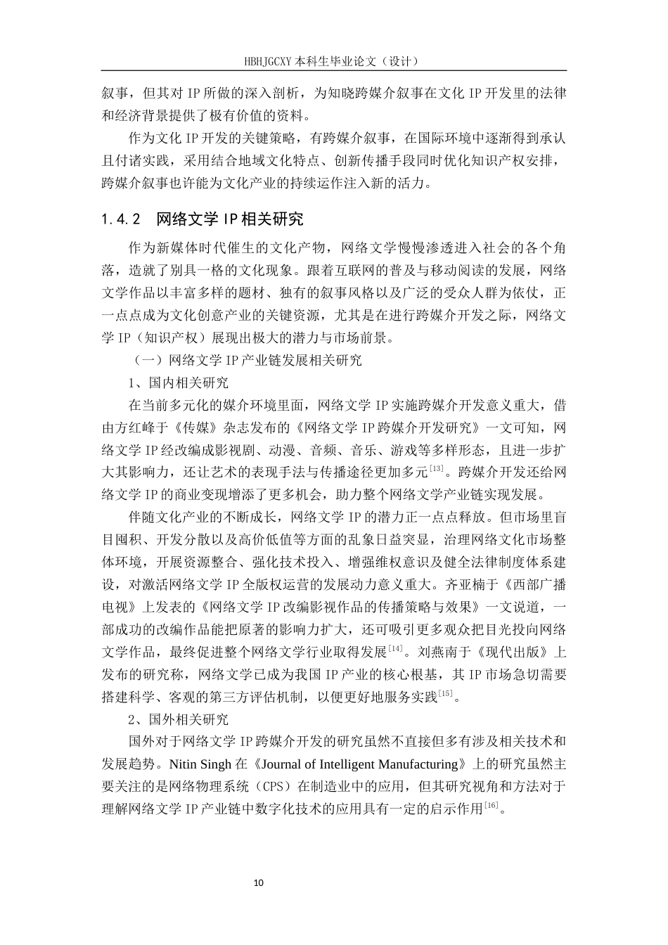 25年CH新闻学-跨媒介叙事视域下网络文学IP运营策略研究-以《最好的我们》为例终版-约30684字符.docx_第10页