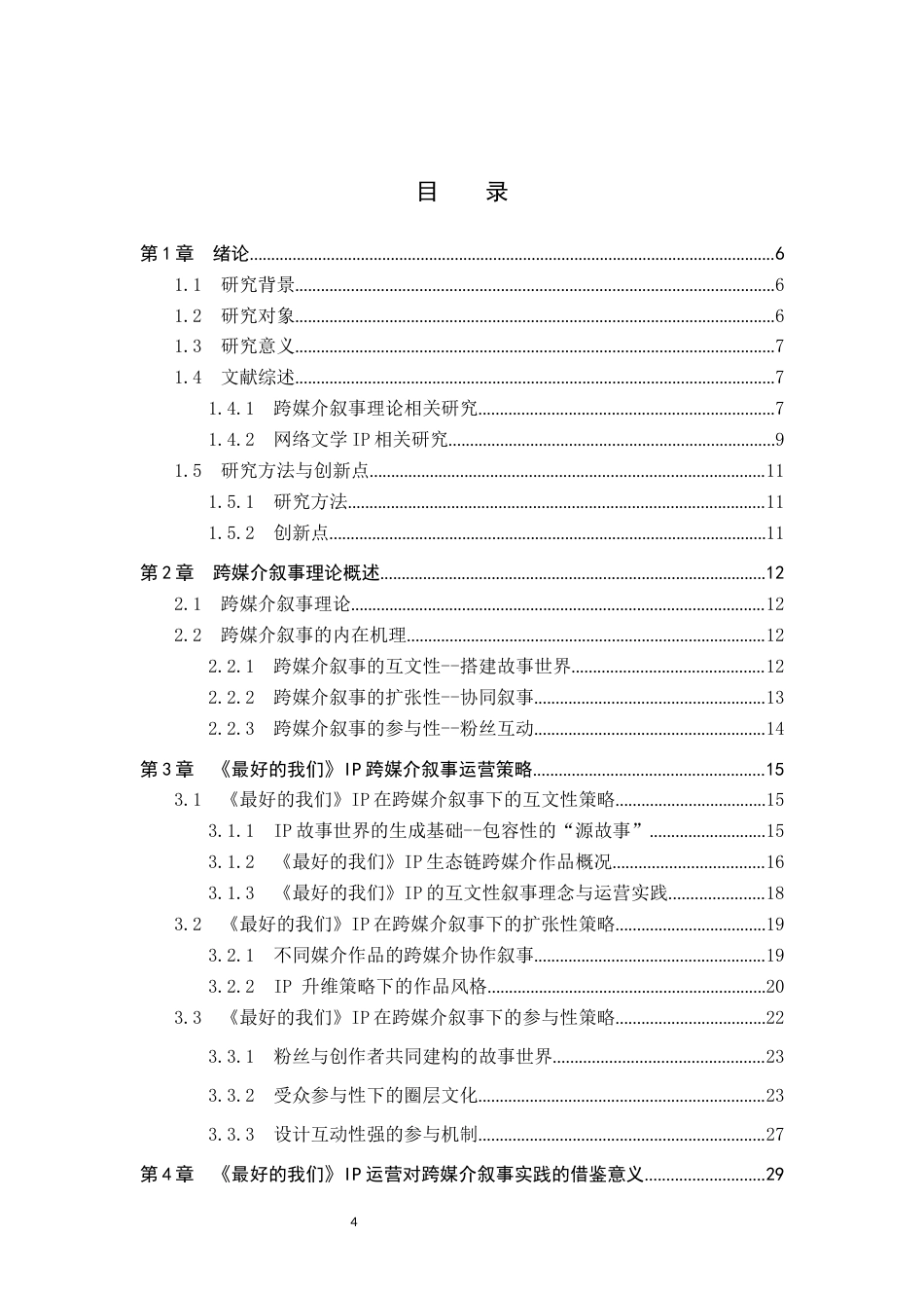 25年CH新闻学-跨媒介叙事视域下网络文学IP运营策略研究-以《最好的我们》为例终版-约30684字符.docx_第4页