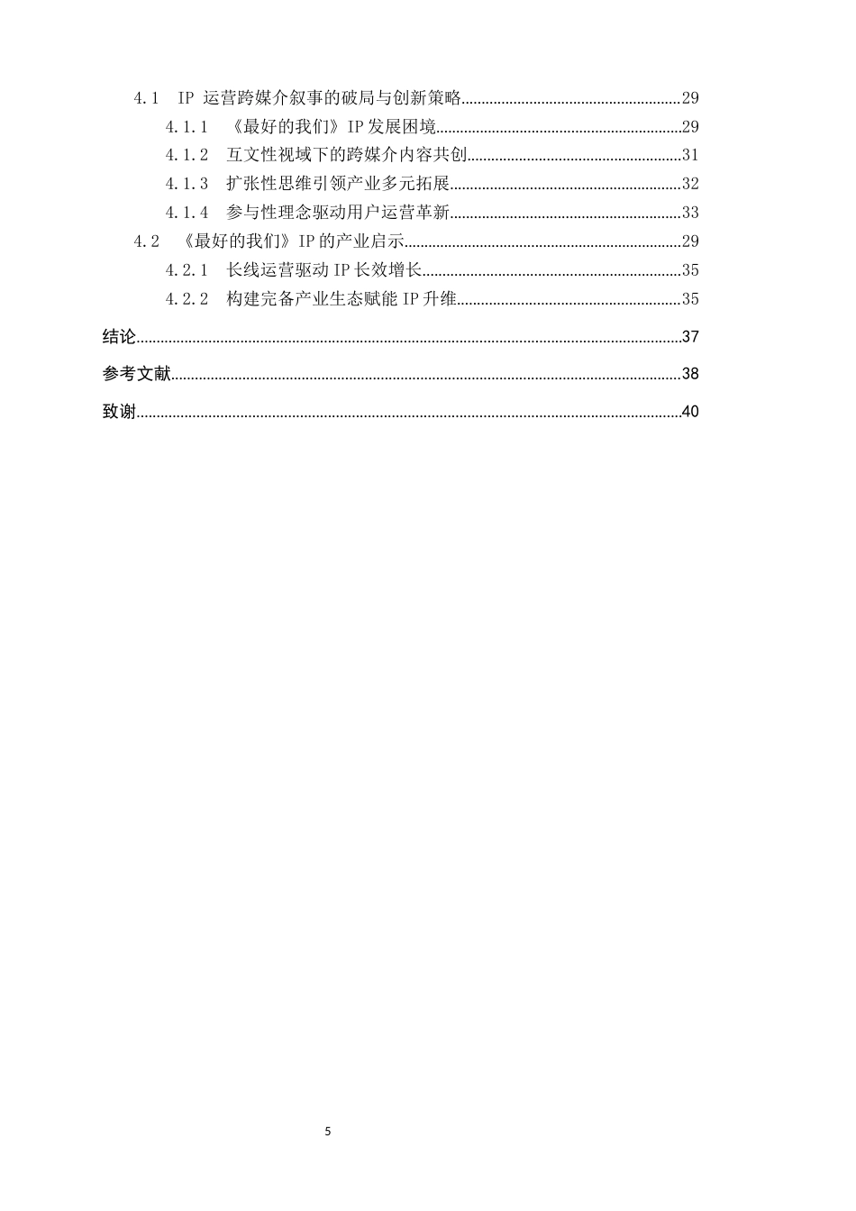 25年CH新闻学-跨媒介叙事视域下网络文学IP运营策略研究-以《最好的我们》为例终版-约30684字符.docx_第5页