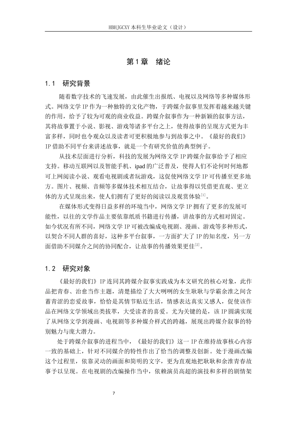 25年CH新闻学-跨媒介叙事视域下网络文学IP运营策略研究-以《最好的我们》为例终版-约30684字符.docx_第7页
